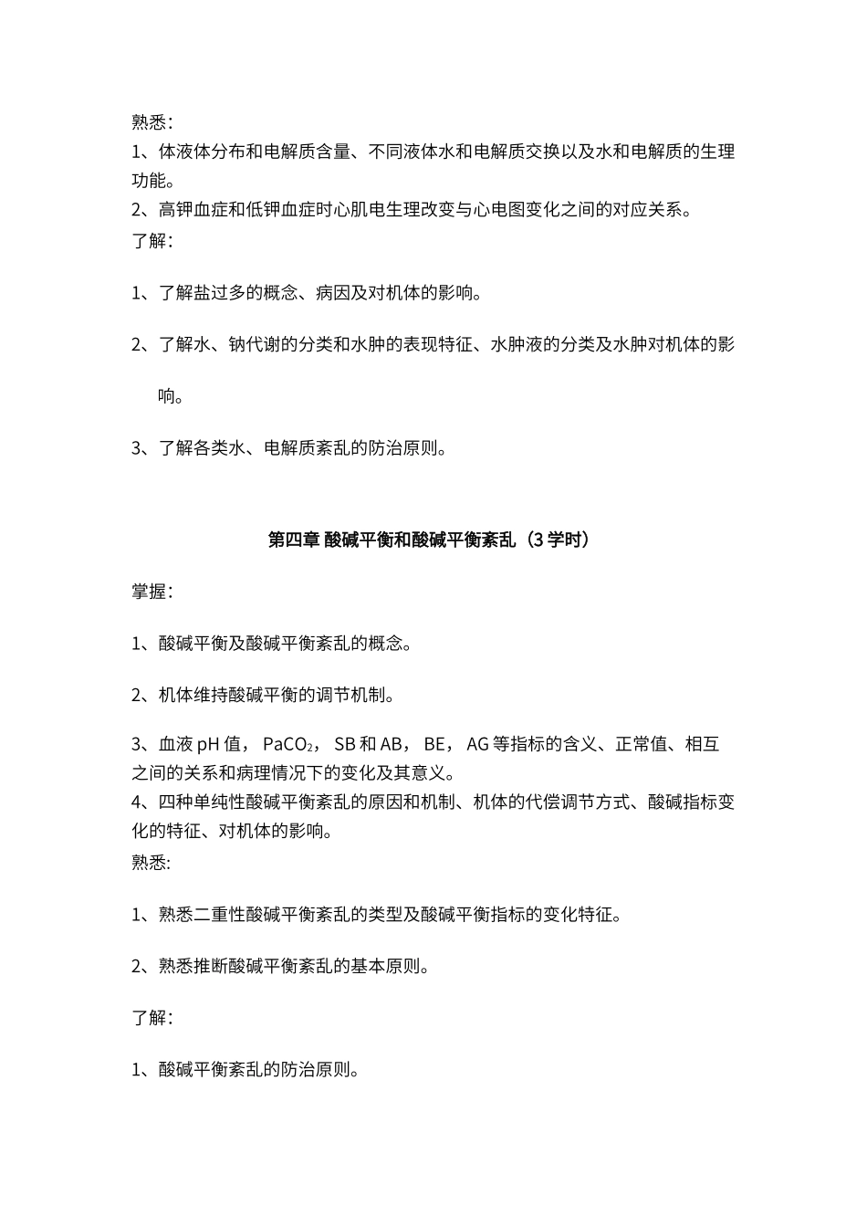 病理生理学各章重点_第2页