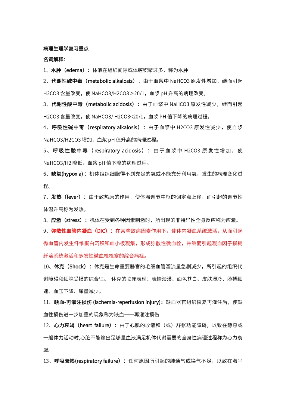 病理生理学复习重点_第1页