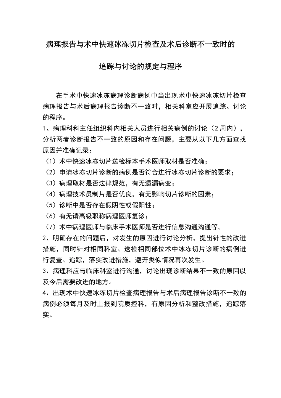 病理报告与术中快速冰冻切片检查及术后诊断不一致时的追踪与讨论的规定与程序_第1页