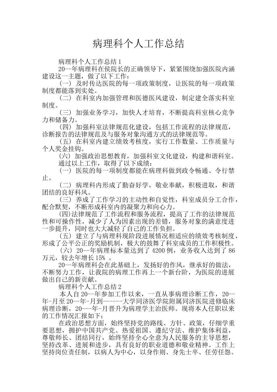 病理科个人工作总结_第1页