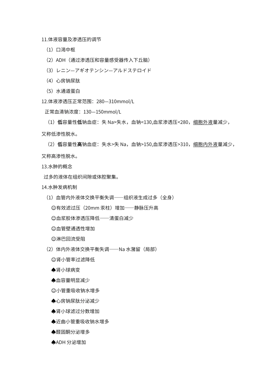 病理生理学笔记及重点_第2页