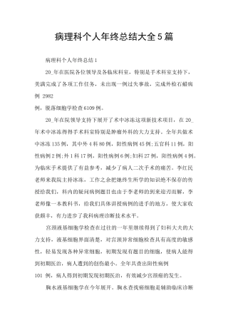 病理科个人年终总结大全5篇