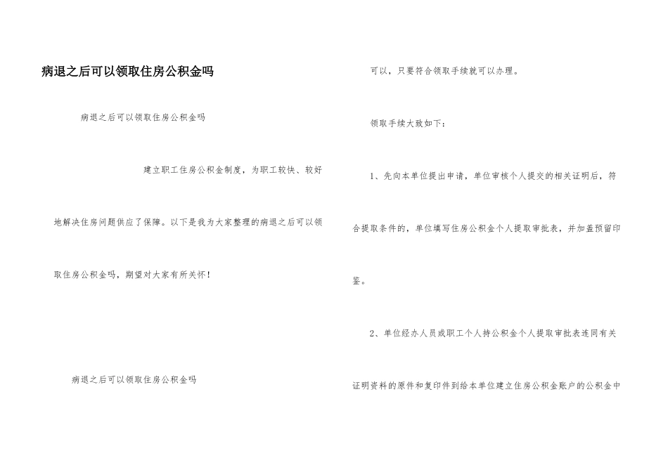 病退之后可以领取住房公积金吗_第1页