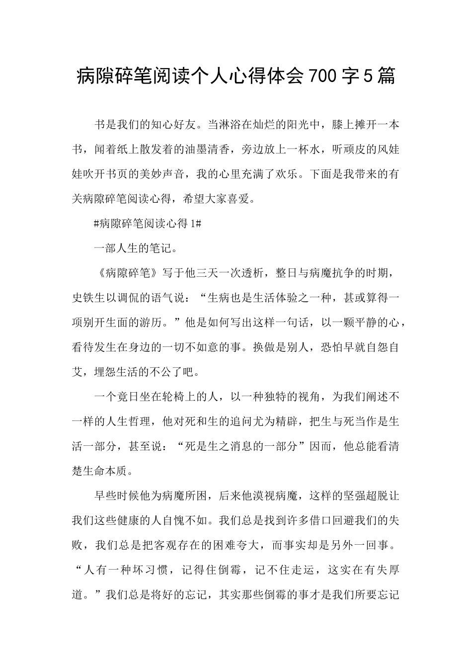 病隙碎笔阅读个人心得体会700字5篇_第1页