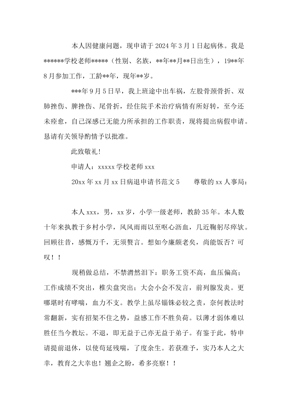 病退申请书范文8篇_第3页
