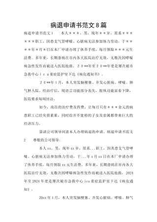 病退申请书范文8篇