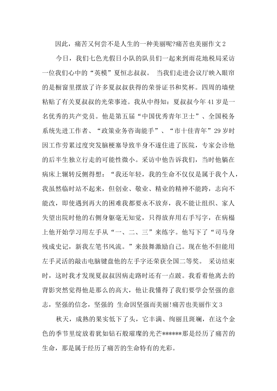 痛苦也美丽的作文_第2页