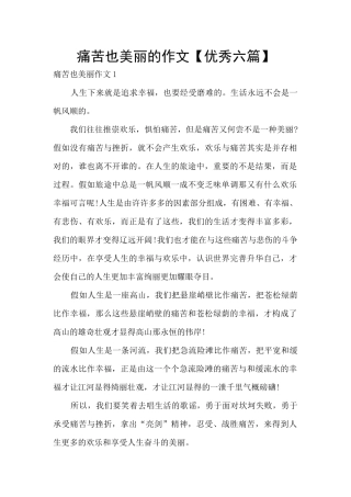 痛苦也美丽的作文