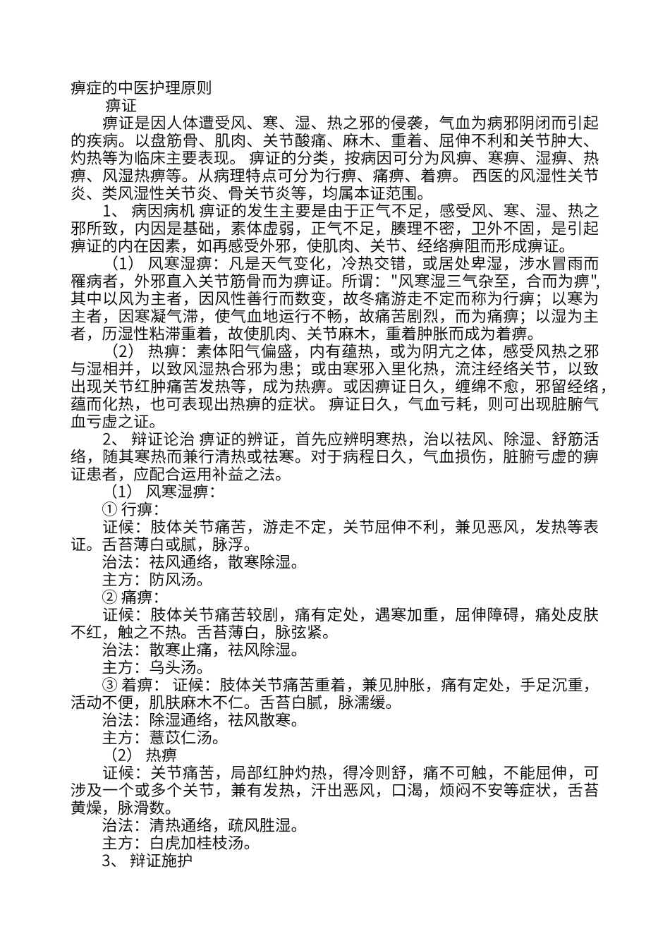 痹症的中医护理原则_第1页