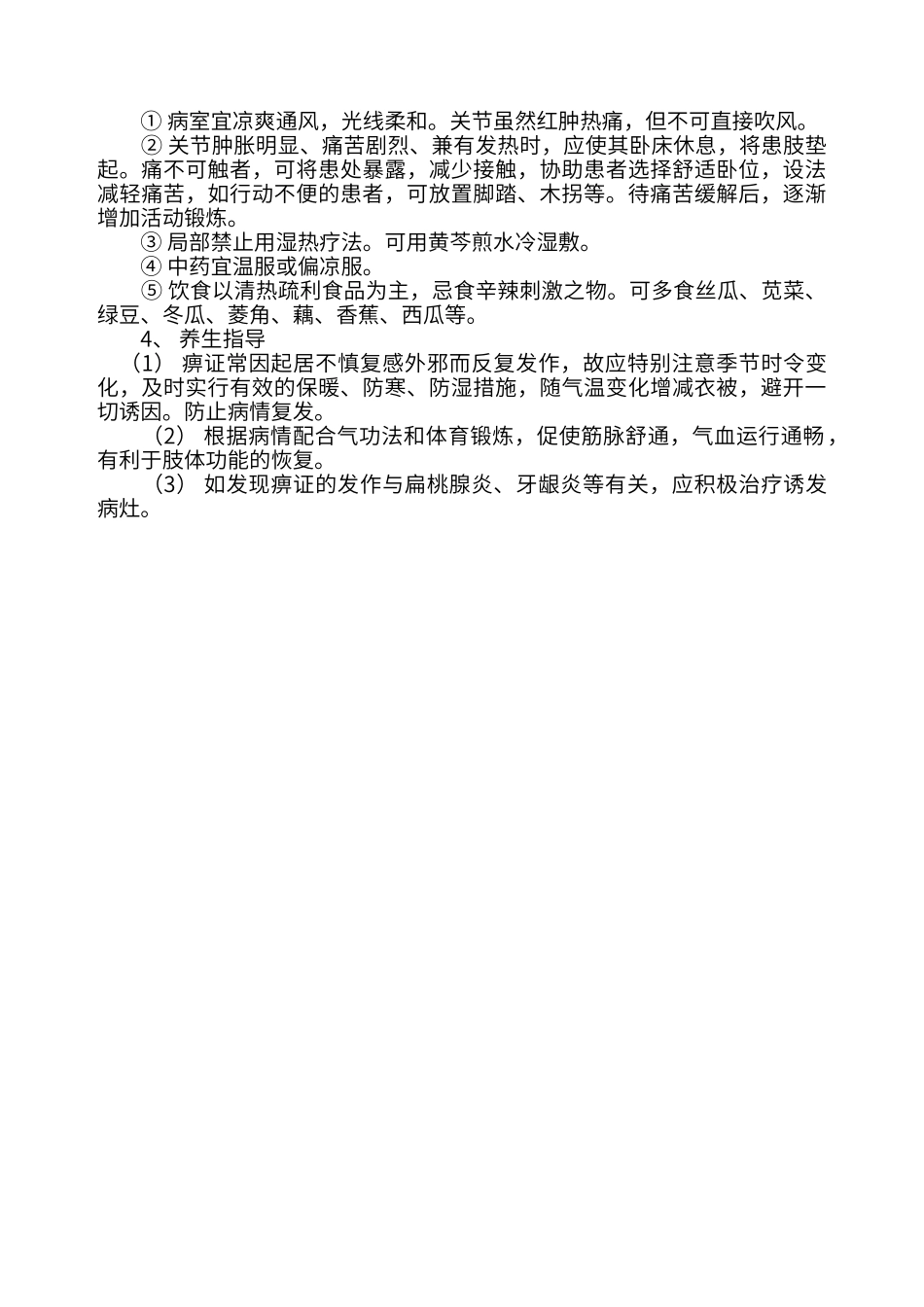 痹症的中医护理原则_第3页