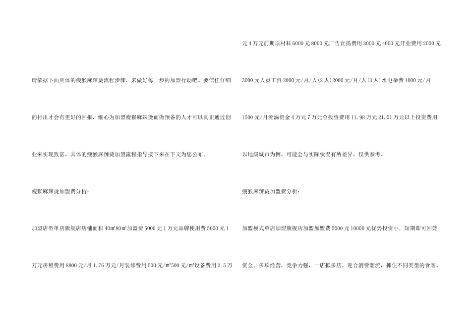 瘦猴麻辣烫加盟流程有哪些？流程清单助你加盟快又稳!_第2页