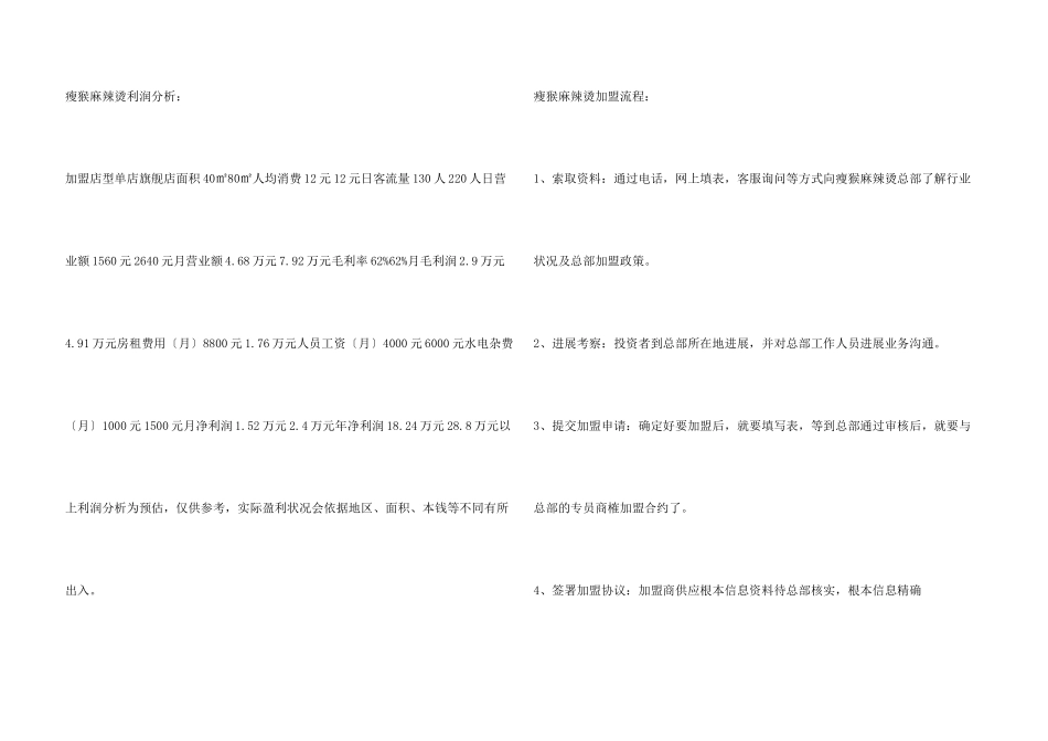 瘦猴麻辣烫加盟流程有哪些？流程清单助你加盟快又稳!_第3页