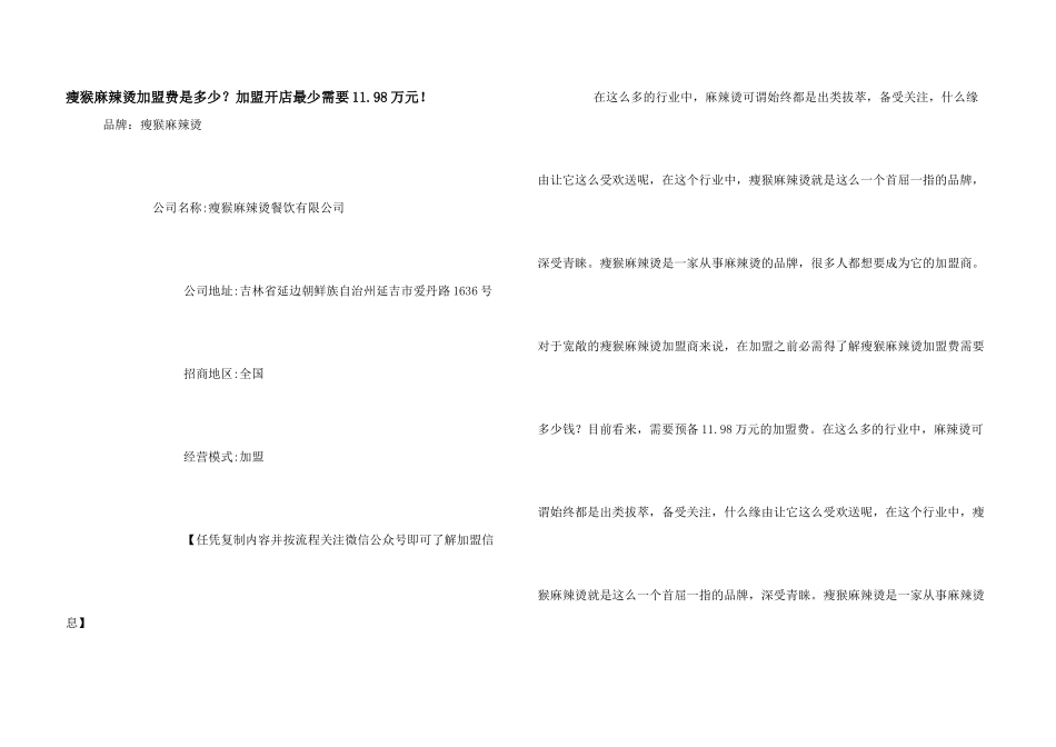 瘦猴麻辣烫加盟费是多少？加盟开店最少需要11.98万元!_第1页