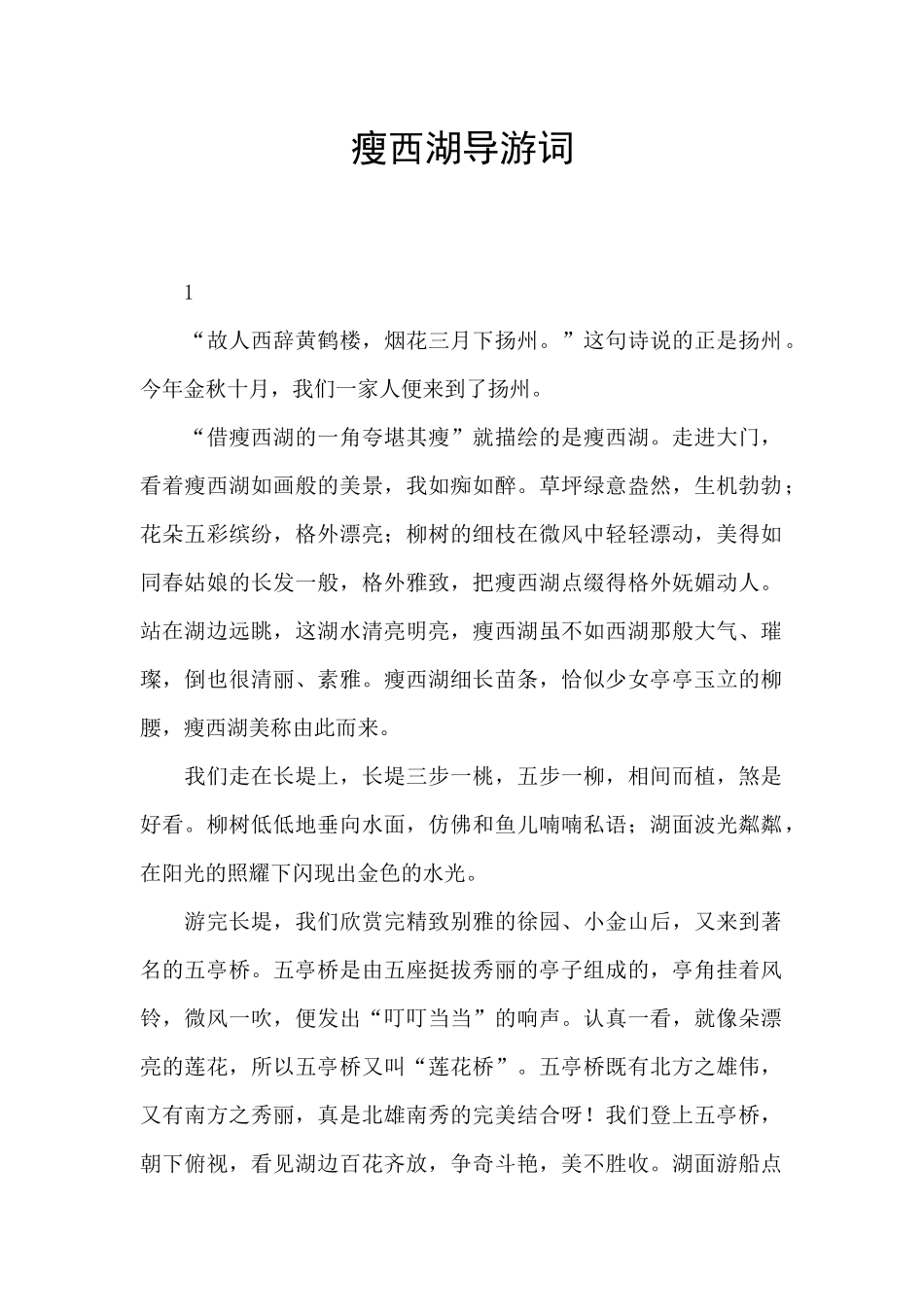 瘦西湖导游词_第1页