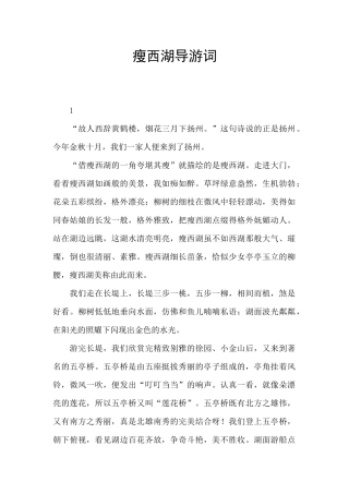 瘦西湖导游词