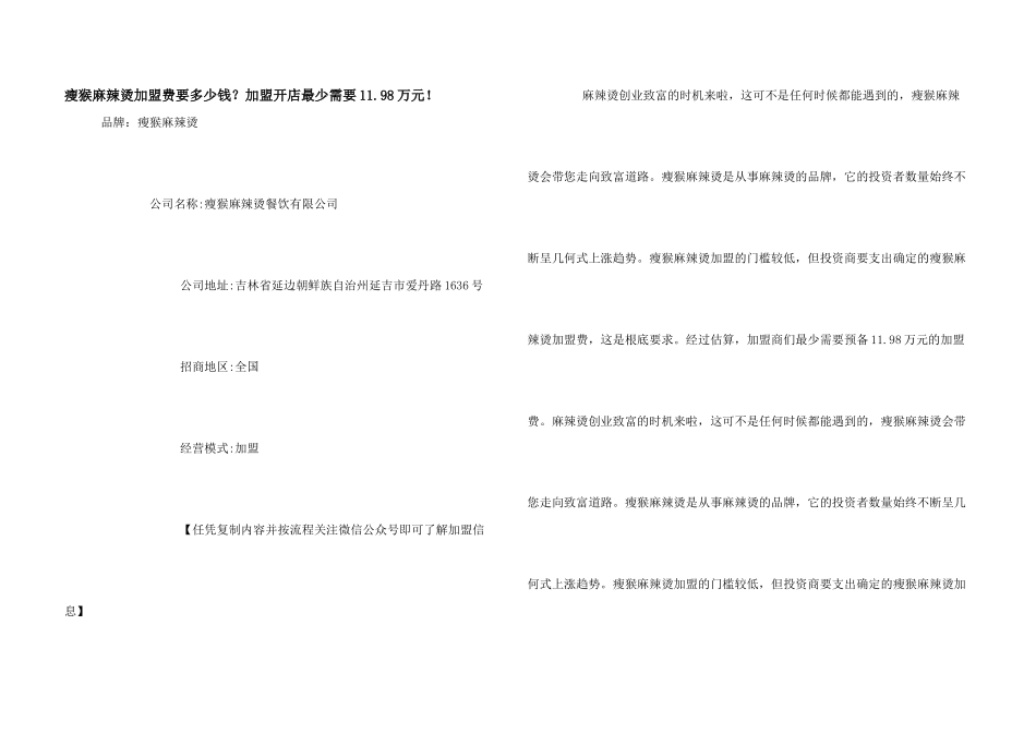 瘦猴麻辣烫加盟费要多少钱？加盟开店最少需要11.98万元!_第1页