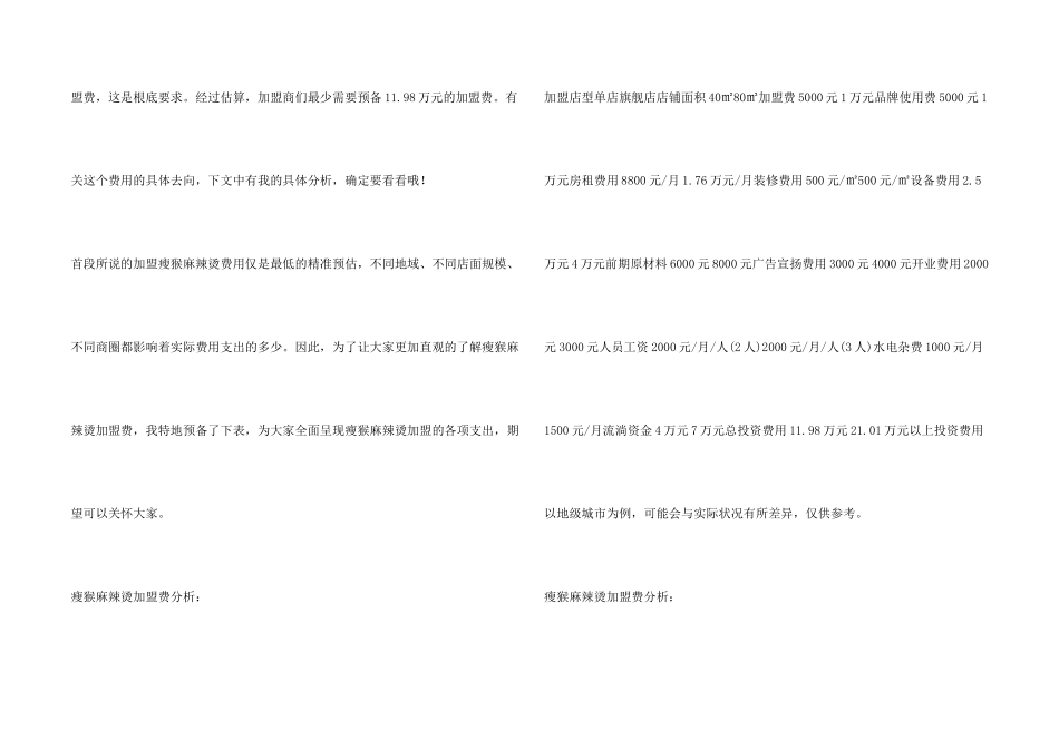 瘦猴麻辣烫加盟费要多少钱？加盟开店最少需要11.98万元!_第2页