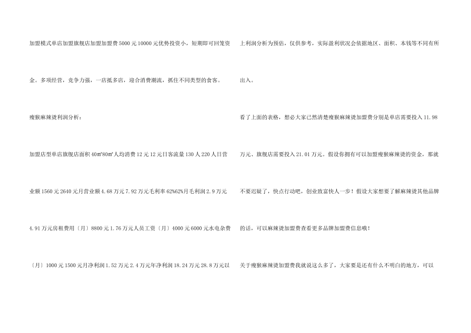 瘦猴麻辣烫加盟费要多少钱？加盟开店最少需要11.98万元!_第3页