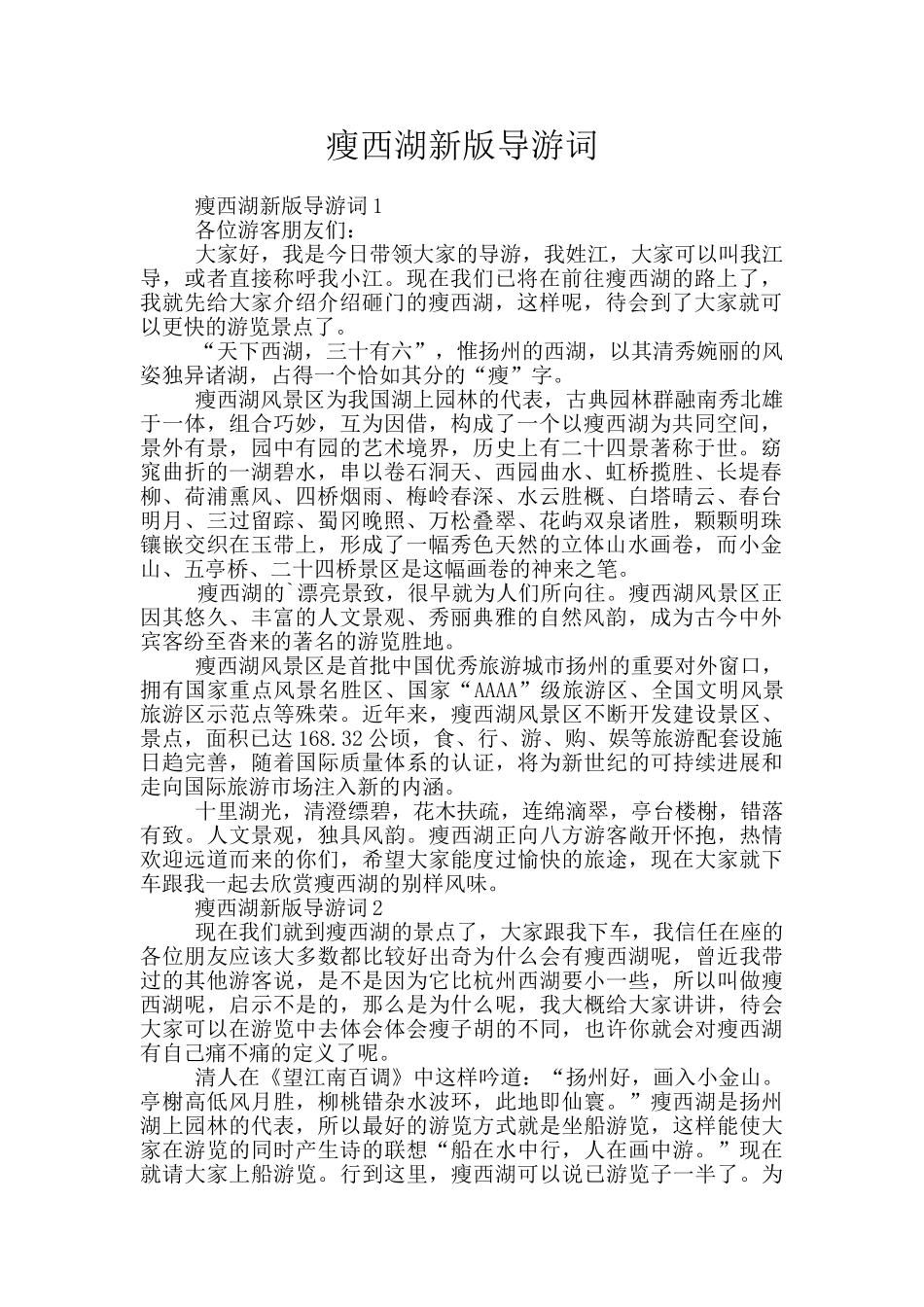 瘦西湖新版导游词_第1页