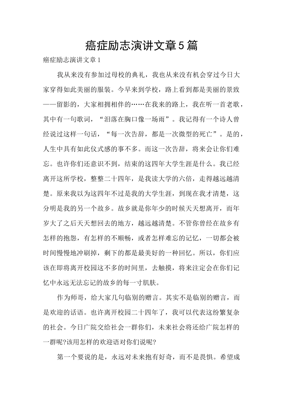 癌症励志演讲文章5篇_第1页