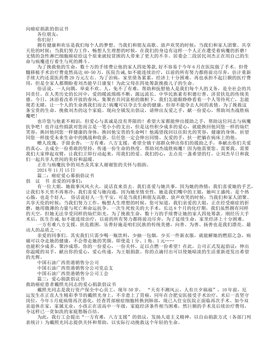 癌症爱心捐款倡议书_第1页
