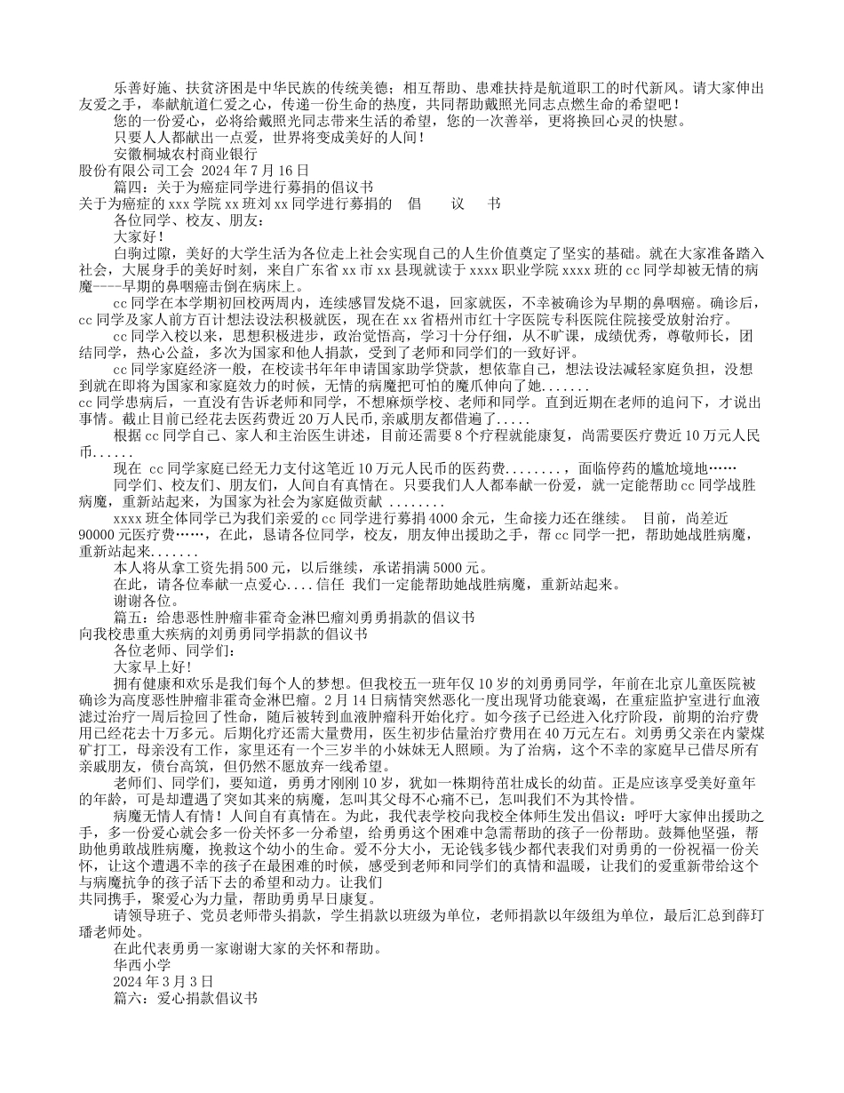 癌症爱心捐款倡议书_第2页
