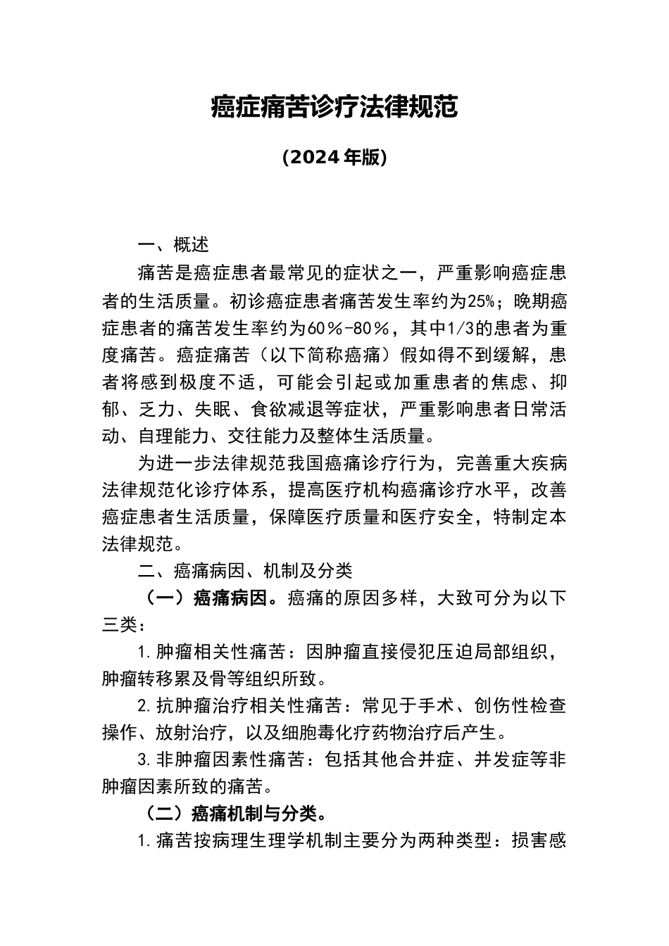 癌症疼痛诊疗规范标准_第1页