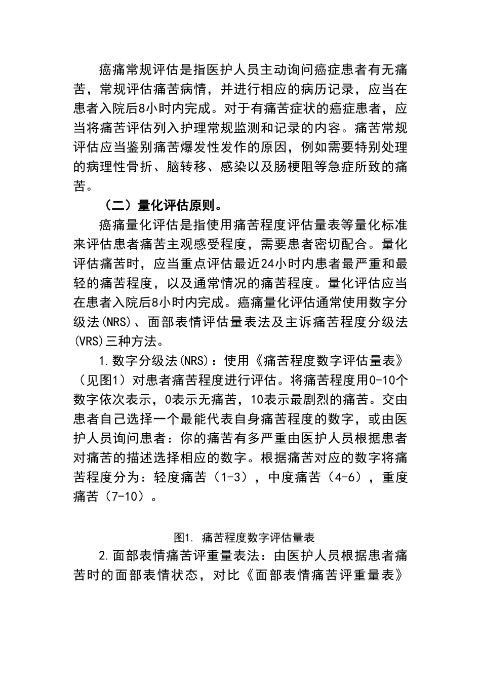 癌症疼痛诊疗规范标准_第3页