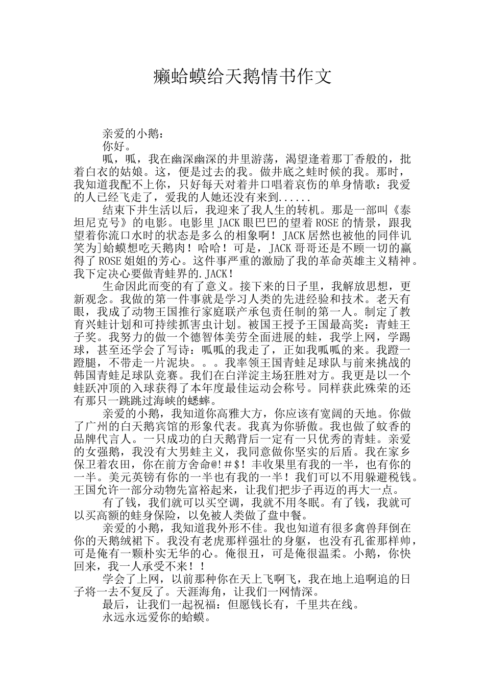 癞蛤蟆给天鹅情书作文_第1页