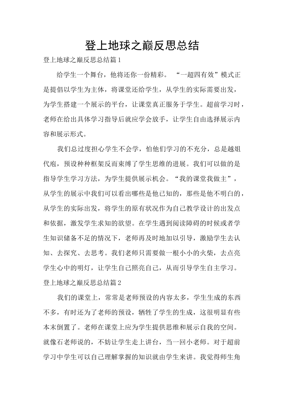 登上地球之巅反思总结_第1页