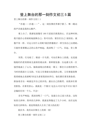 登上舞台的那一刻作文初三5篇