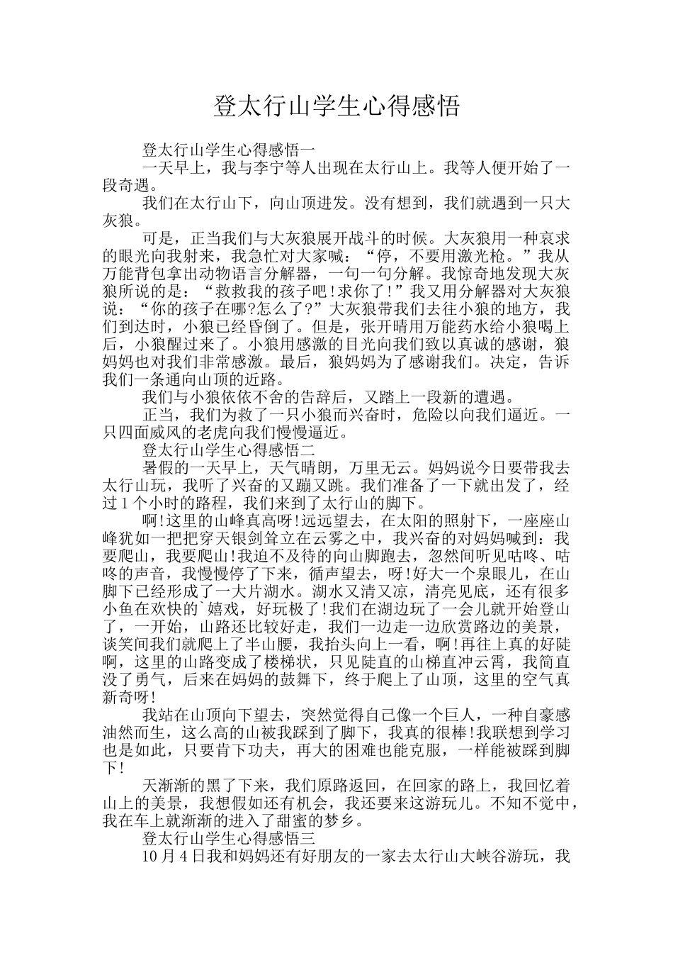 登太行山学生心得感悟_第1页