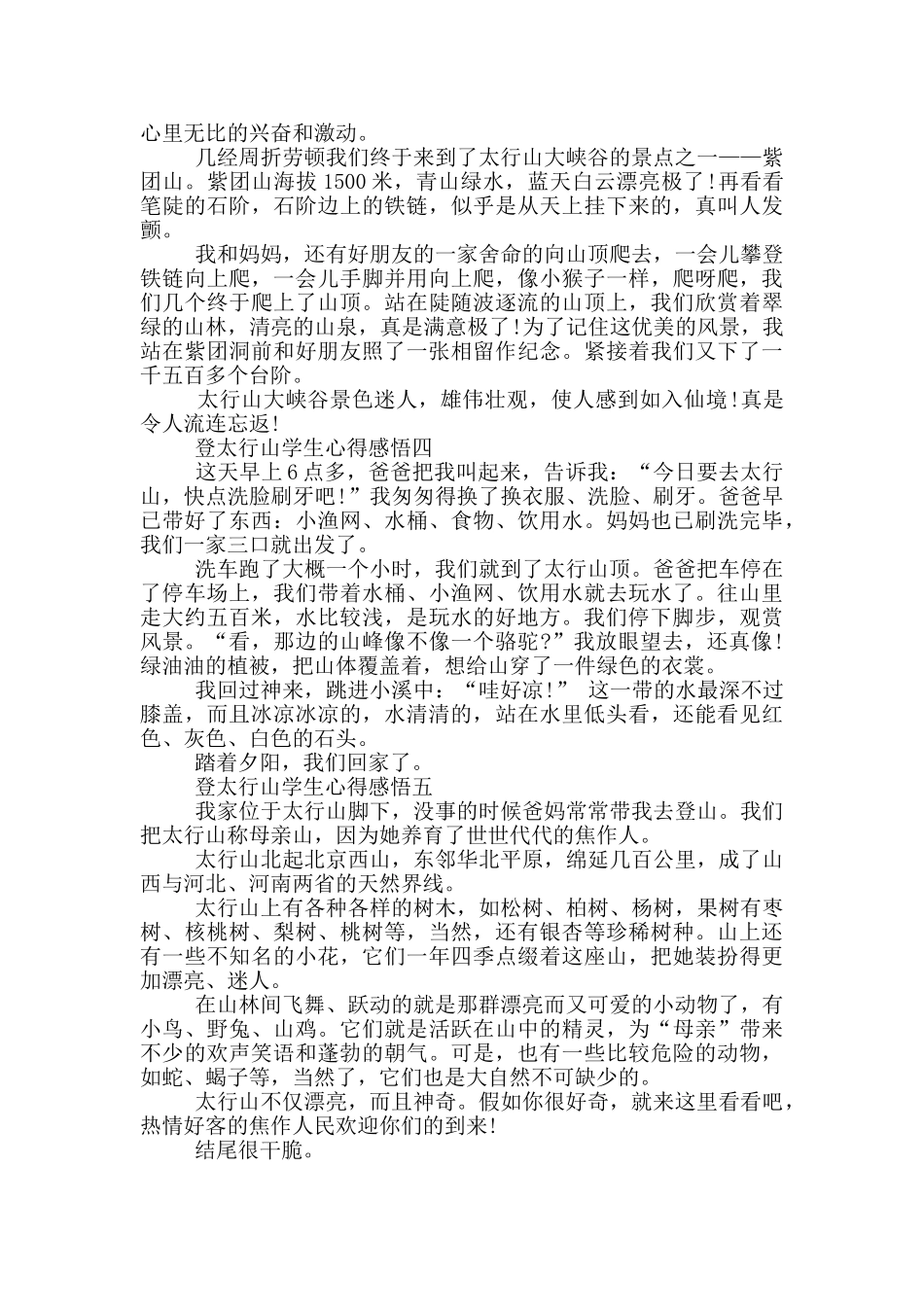 登太行山学生心得感悟_第2页