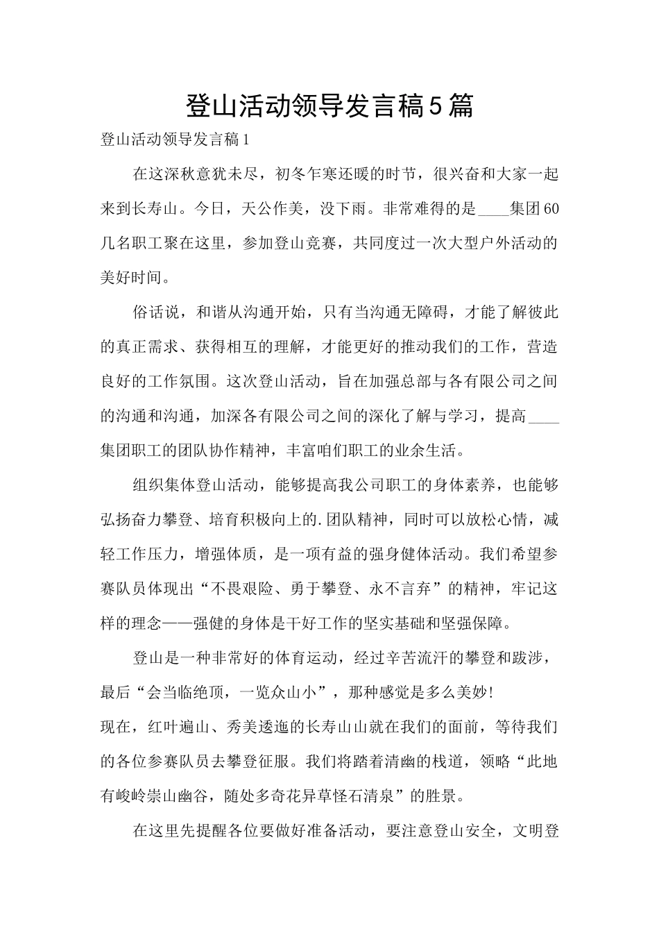 登山活动领导发言稿5篇_第1页