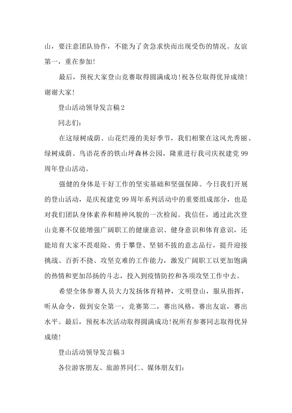 登山活动领导发言稿5篇_第2页