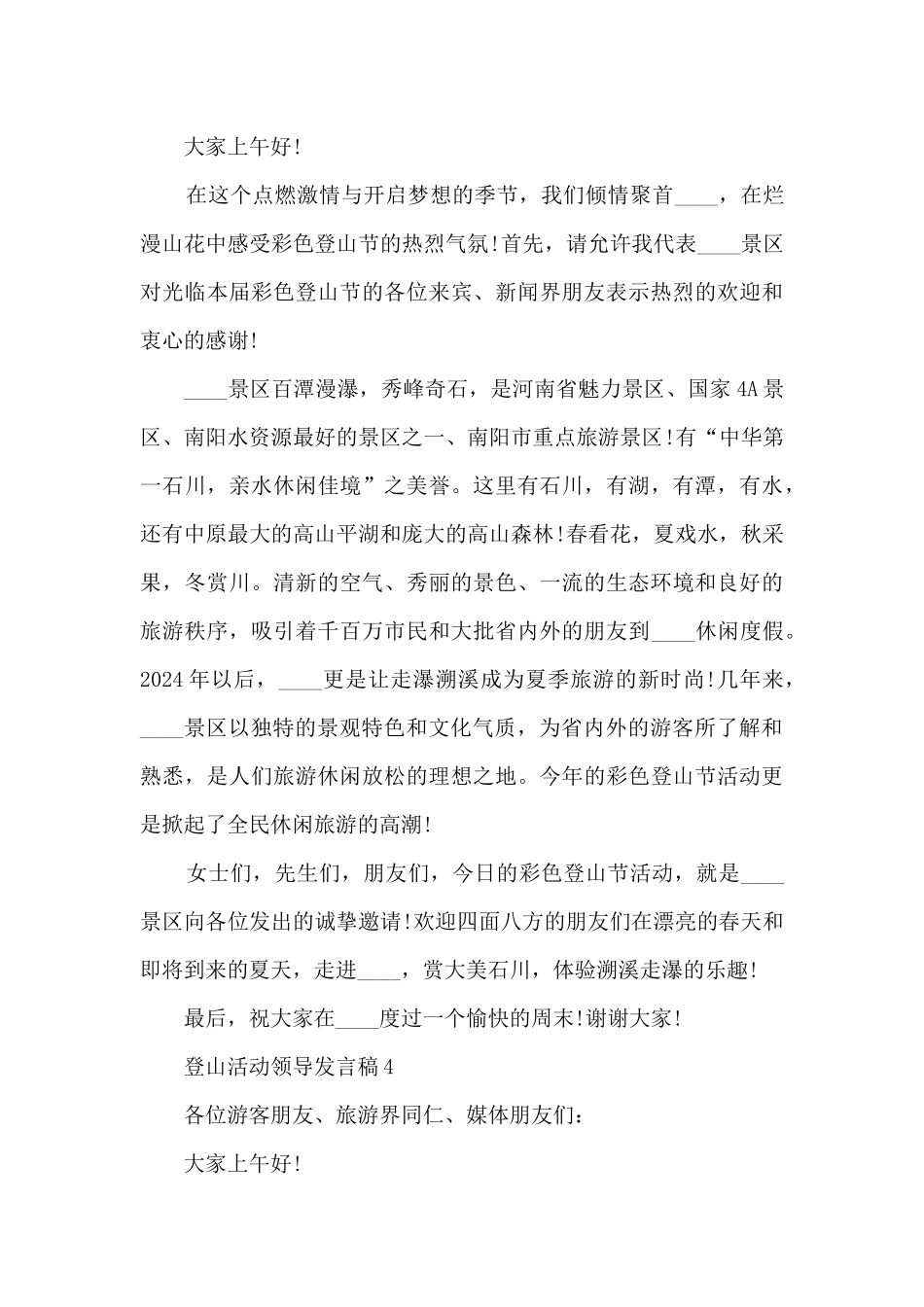 登山活动领导发言稿5篇_第3页