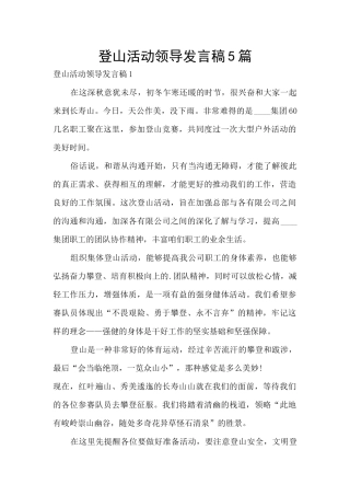 登山活动领导发言稿5篇
