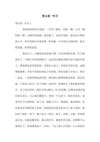 登山高一作文