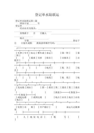 登记单水陆联运