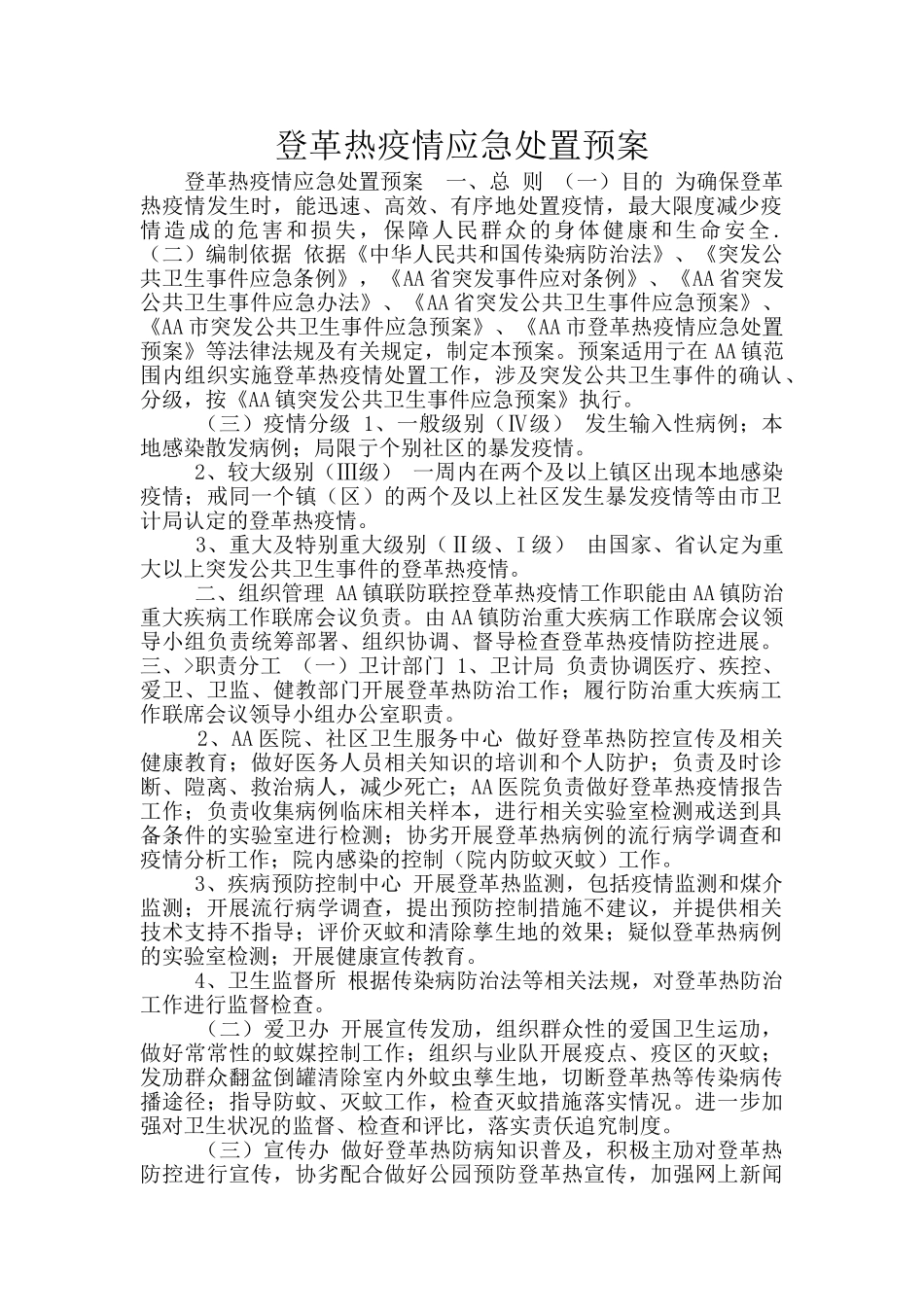 登革热疫情应急处置预案_第1页