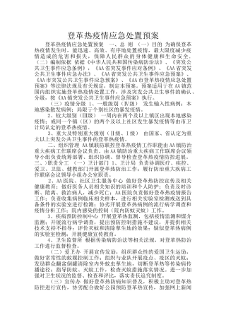 登革热疫情应急处置预案