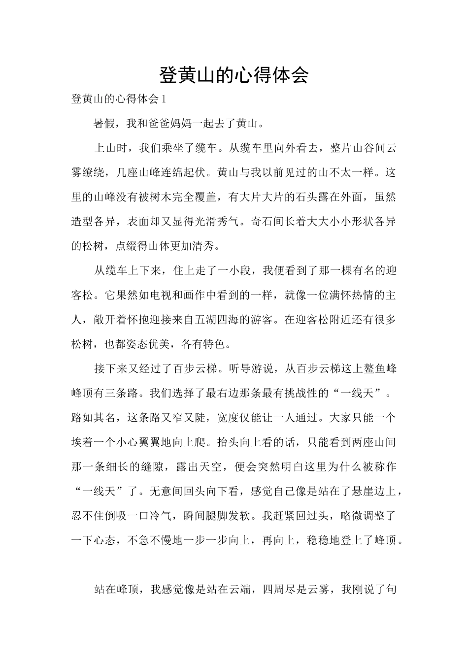 登黄山的心得体会_第1页