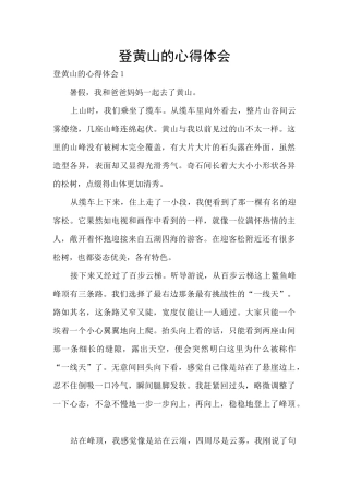 登黄山的心得体会