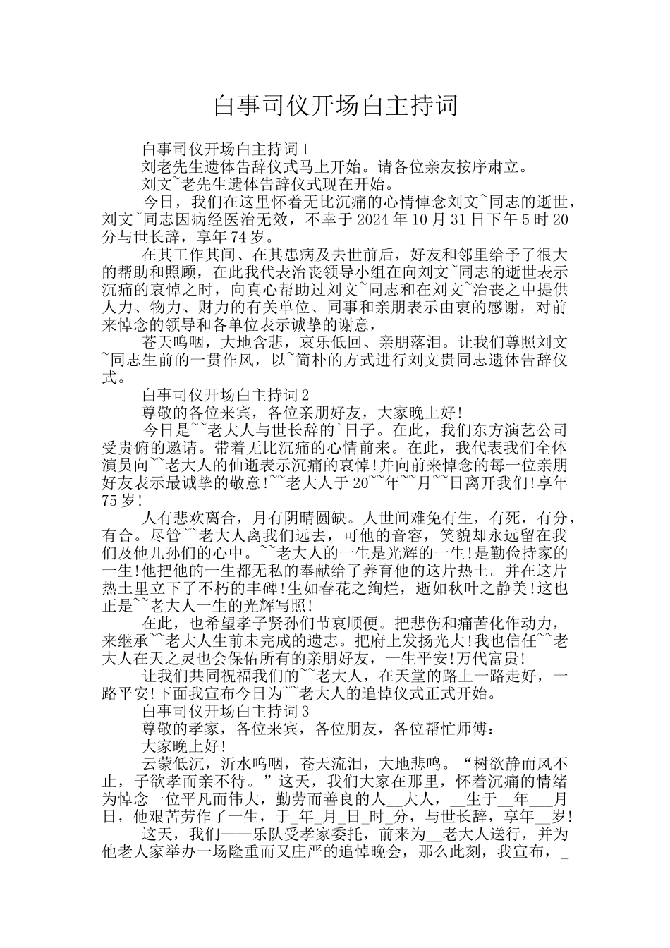 白事司仪开场白主持词_第1页