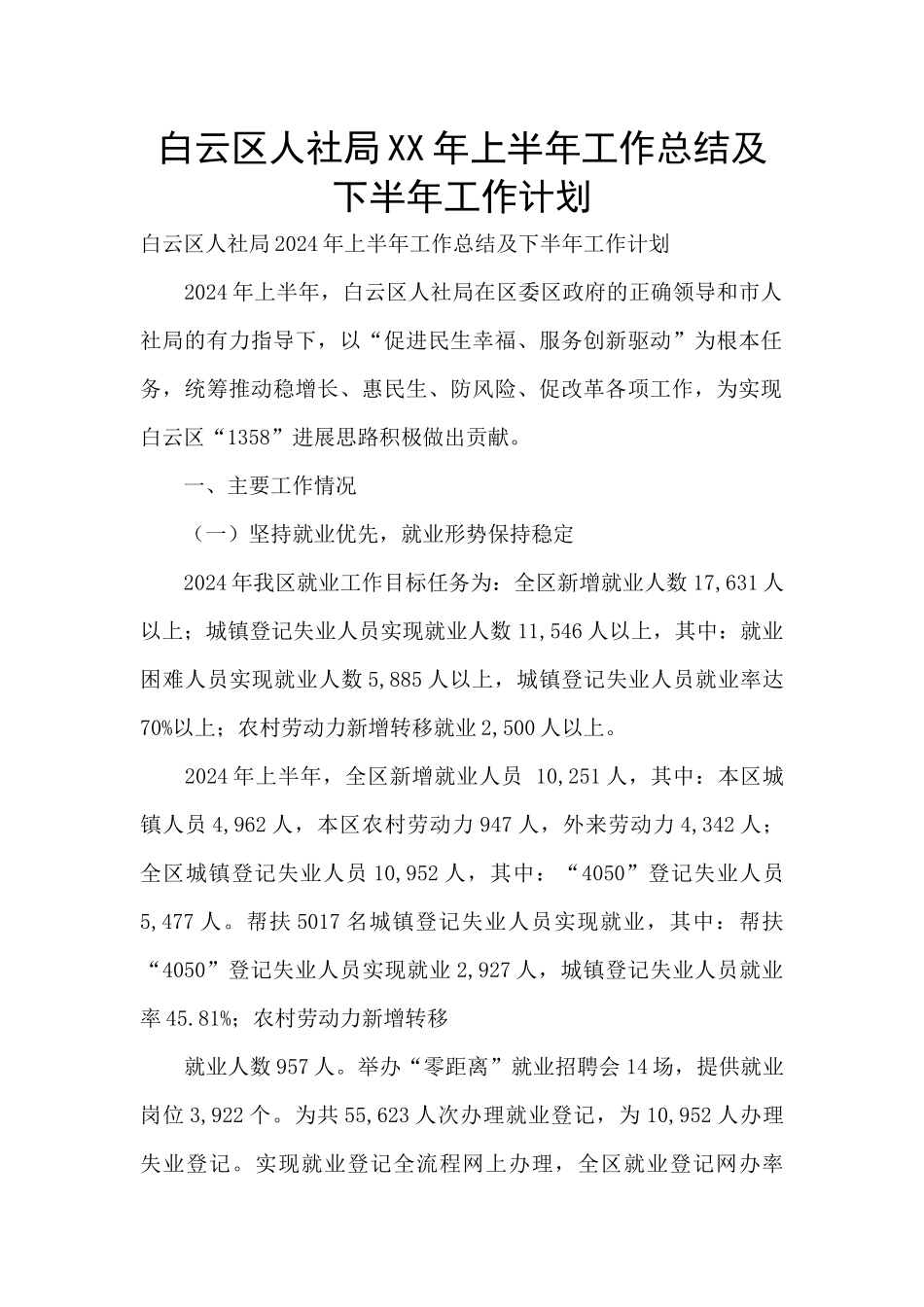 白云区人社局XX年上半年工作总结及下半年工作计划_第1页