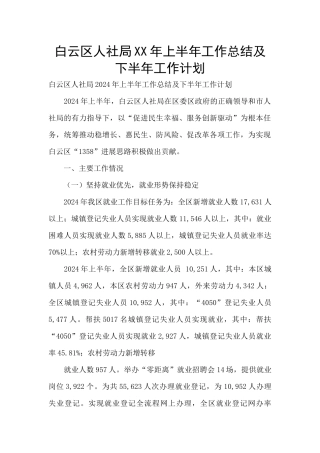 白云区人社局XX年上半年工作总结及下半年工作计划