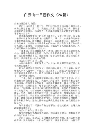 白云山一日游作文