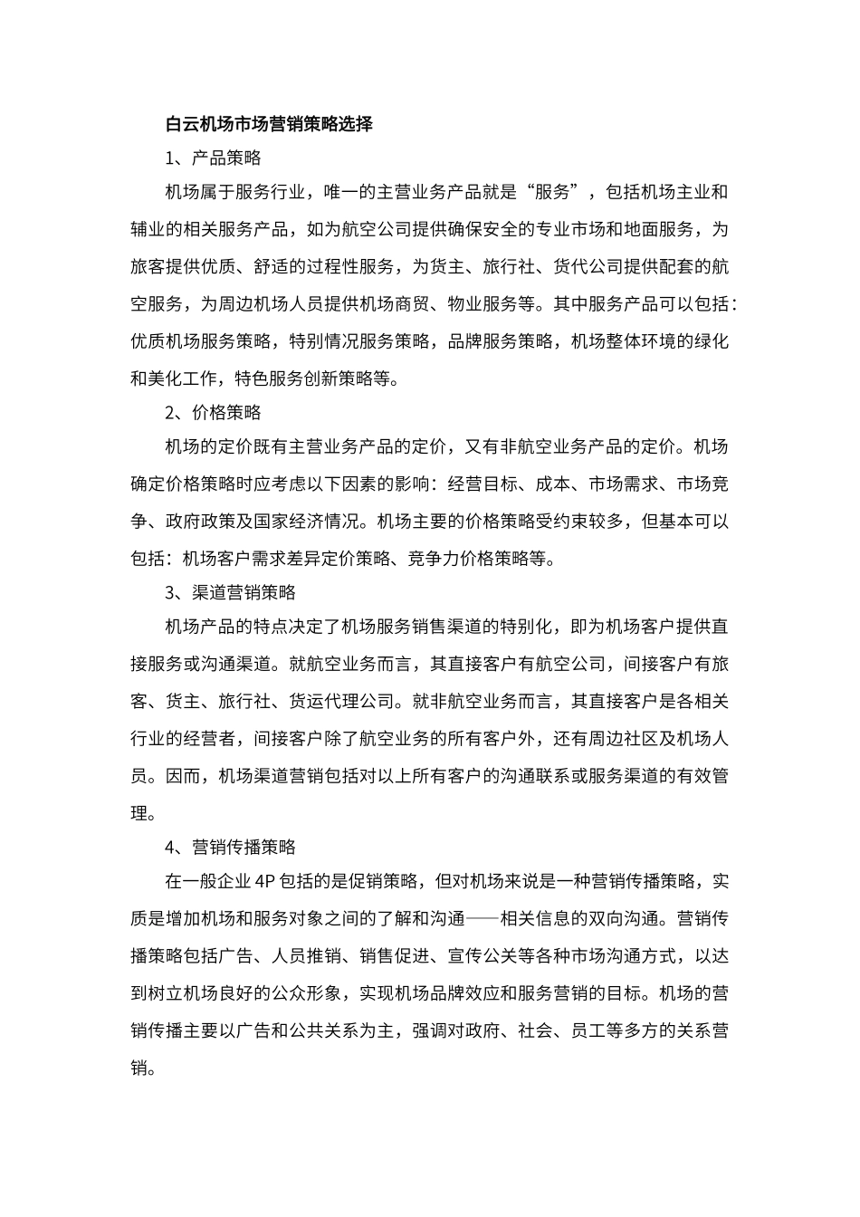 白云机场营销策略_第2页