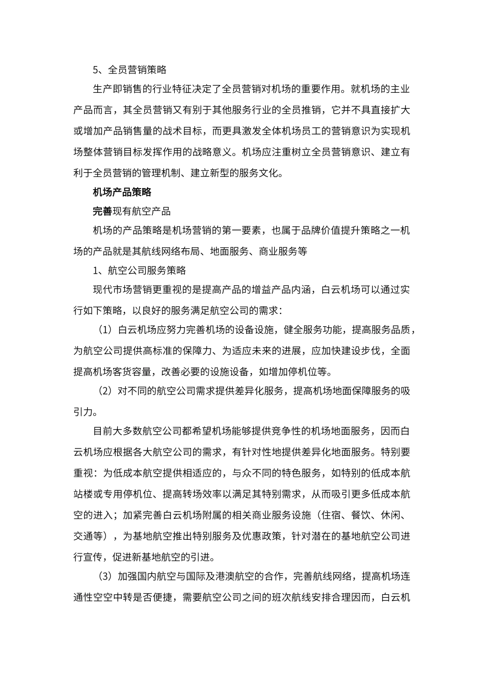 白云机场营销策略_第3页