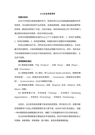 白云机场营销策略